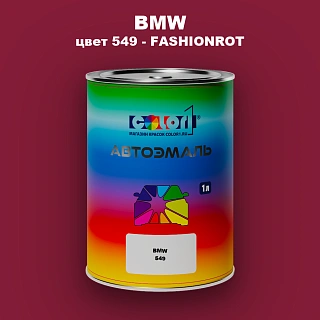 Автомобильная краска BMW, цвет 549 - FASHIONROT
