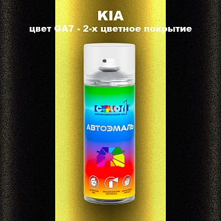 Аэрозольная краска KIA цвет GA7 - 2-х цветное покрытие