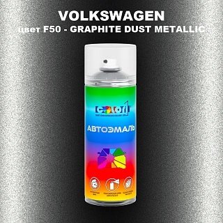 Аэрозольная краска VOLKSWAGEN, цвет F50 - GRAPHITE DUST METALLIC