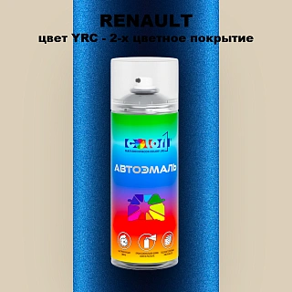 Аэрозольная краска RENAULT, цвет YRC - 2-х цветное покрытие