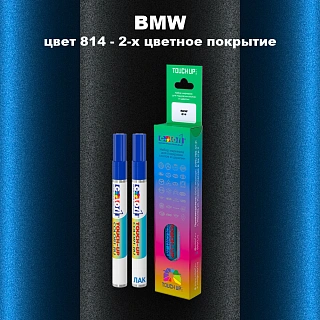 Маркер с краской BMW, цвет 814 - 2-х цветное покрытие