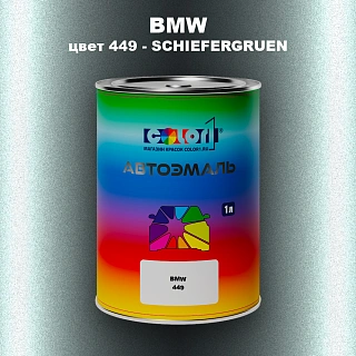 Автомобильная краска BMW, цвет 449 - SCHIEFERGRUEN