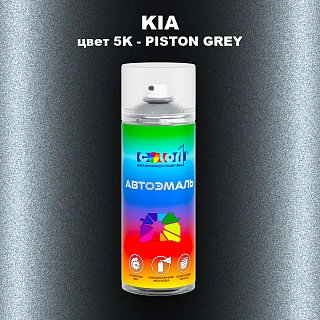 Аэрозольная краска KIA, цвет 5K - PISTON GREY