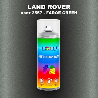 Аэрозольная краска LAND ROVER, цвет 2557 - FAROE GREEN