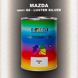 Автомобильная краска MAZDA, цвет Q8 - LUSTER SILVER