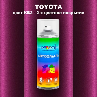Аэрозольная краска TOYOTA, цвет KB2 - 2-х цветное покрытие