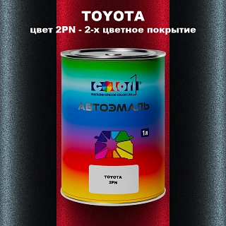 Автомобильная краска TOYOTA, цвет 2PN - 2-х цветное покрытие
