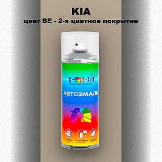 Аэрозольная краска KIA, цвет BE - 2-х цветное покрытие