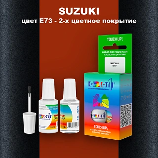 Краска для сколов во флаконе с кисточкой SUZUKI, цвет E73 - 2-х цветное покрытие