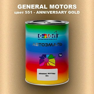 Автомобильная краска GM, цвет  551 - ANNIVERSARYGOLD