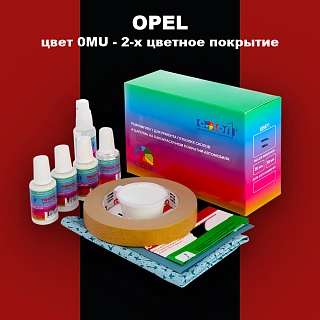 Ремкомплект для ремонта глубоких сколов и царапин OPEL, цвет 0MU - 2-х цветное покрытие