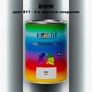 Автомобильная краска BMW, цвет 811 - 2-х цветное покрытие