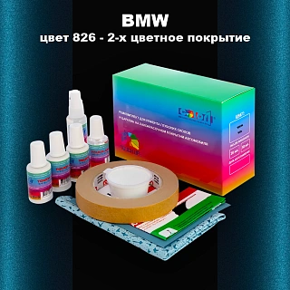 Ремкомплект для ремонта глубоких сколов и царапин BMW, цвет 826 - 2-х цветное покрытие