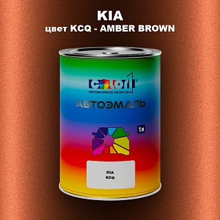 Автомобильная краска KIA, цвет KCQ - AMBER BROWN