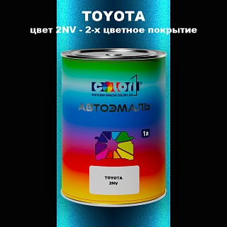 Автомобильная краска TOYOTA, цвет 2NV - 2-х цветное покрытие