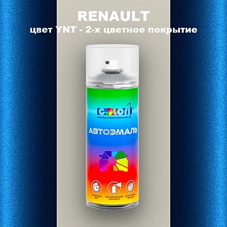 Аэрозольная краска RENAULT, цвет YNT - 2-х цветное покрытие