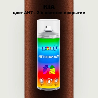 Аэрозольная краска KIA, цвет AH7 - 2-х цветное покрытие