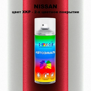 Аэрозольная краска NISSAN, цвет XKP - 2-х цветное покрытие