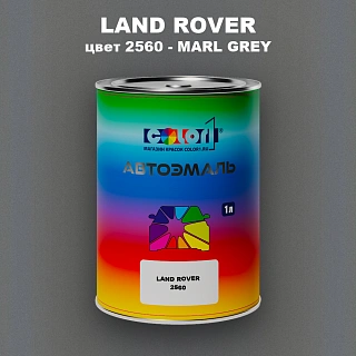 Автомобильная краска LAND ROVER, цвет 2560 - MARL GREY