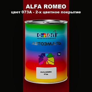 Автомобильная краска ALFA ROMEO, цвет 073A - 2-х цветное покрытие