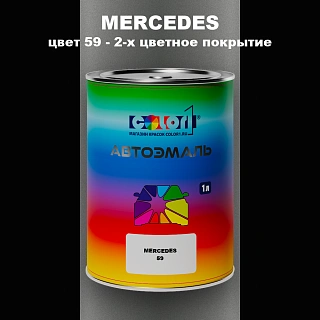 Автомобильная краска MERCEDES, цвет 59 - 2-х цветное покрытие