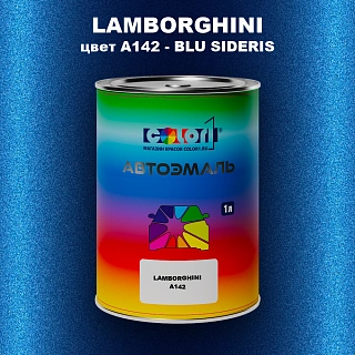 Автомобильная краска LAMBORGHINI, цвет A142 - BLU SIDERIS