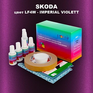 Ремкомплект для ремонта глубоких сколов и царапин SKODA, цвет LF4W - IMPERIAL VIOLETT