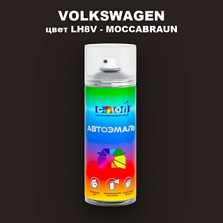 Аэрозольная краска VOLKSWAGEN, цвет LH8V - MOCCABRAUN