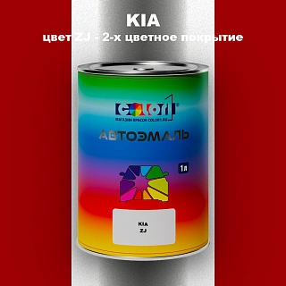 Автомобильная краска KIA, цвет ZJ - 2-х цветное покрытие