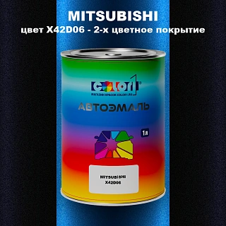 Автомобильная краска MITSUBISHI, цвет X42D06 - 2-х цветное покрытие
