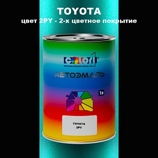 Автомобильная краска TOYOTA, цвет 2PY - 2-х цветное покрытие