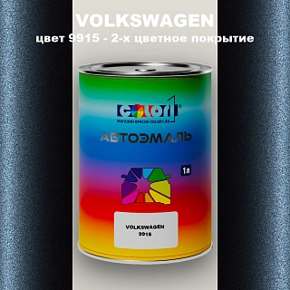Автомобильная краска VOLKSWAGEN, цвет 9915 - OEM MULTI TONE