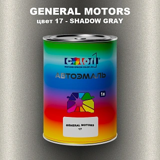 Автомобильная краска GM, цвет  17 - SHADOWGRAY