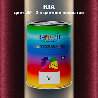 Автомобильная краска KIA, цвет JM - 2-х цветное покрытие