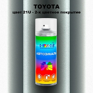 Аэрозольная краска TOYOTA, цвет 21U - 2-х цветное покрытие