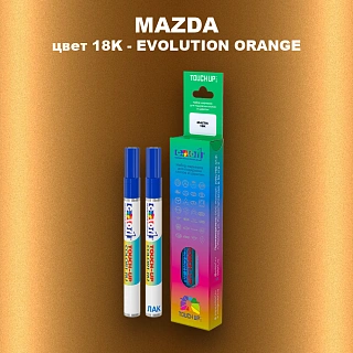 Карандаш-маркер с краской MAZDA, цвет 18K - EVOLUTION ORANGE