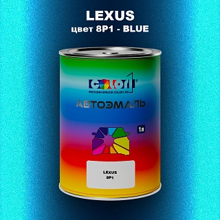 Автомобильная краска LEXUS, цвет 8P1 - BLUE
