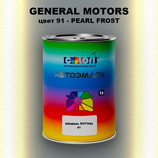 Автомобильная краска GM, цвет  91 - PEARLFROST
