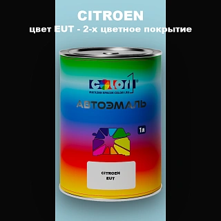 Автомобильная краска CITROEN, цвет EUT - 2-х цветное покрытие