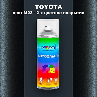 Аэрозольная краска TOYOTA, цвет M23 - 2-х цветное покрытие