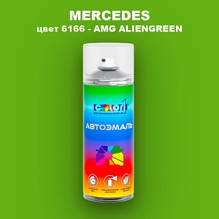 Аэрозольная краска MERCEDES, цвет 6166 - AMG ALIENGREEN