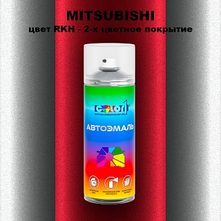 Аэрозольная краска MITSUBISHI, цвет RKH - 2-х цветное покрытие