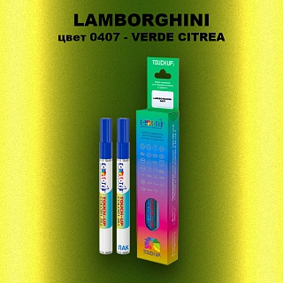 Маркер с краской LAMBORGHINI, цвет 0407 - VERDE CITREA