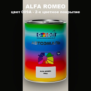 Автомобильная краска ALFA ROMEO, цвет 009A - 2-х цветное покрытие