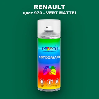 Аэрозольная краска RENAULT, цвет 970 - VERT MATTEI