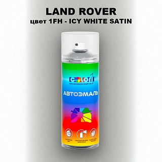 Аэрозольная краска LAND ROVER, цвет 1FH - ICY WHITE SATIN