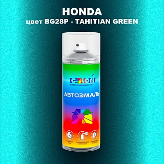 Аэрозольная краска HONDA, цвет BG28P - TAHITIAN GREEN