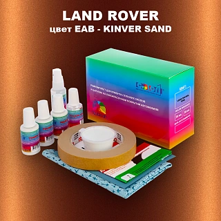 Ремкомплект для ремонта глубоких сколов и царапин LAND ROVER, цвет EAB - KINVER SAND
