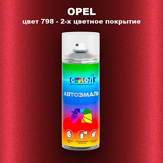 Аэрозольная краска OPEL, цвет 798 - 2-х цветное покрытие