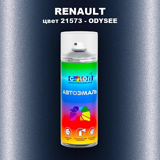 Аэрозольная краска RENAULT, цвет 21573 - ODYSEE